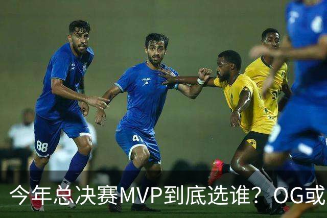 今年总决赛MVP到底选谁？OG或复制小卡逆袭剧本