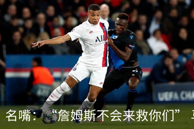 名嘴：“詹姆斯不会来救你们” 马刺不可能1:3落后翻盘