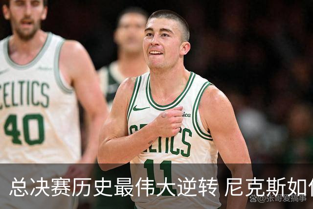总决赛历史最伟大逆转 尼克斯如何让奇迹发生？