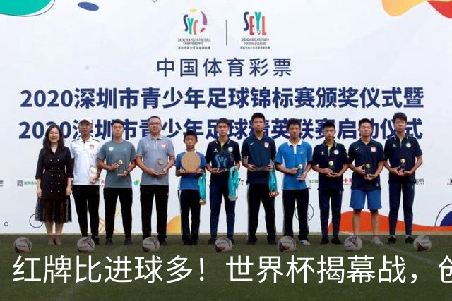 红牌比进球多！世界杯揭幕战，创多项纪录