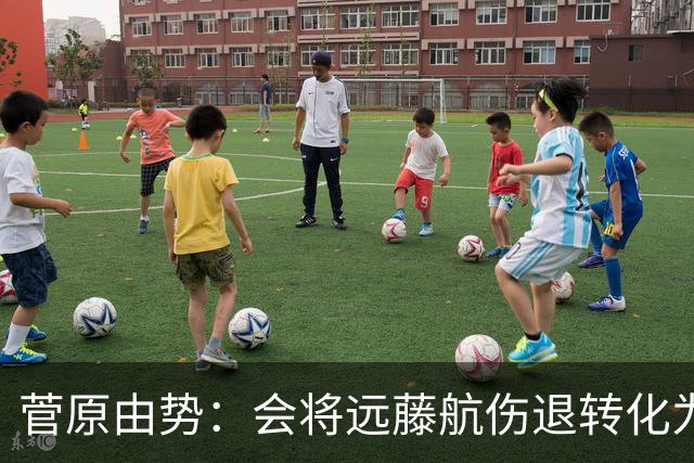 菅原由势：会将远藤航伤退转化为前进动力，夺冠将是最好的证明
