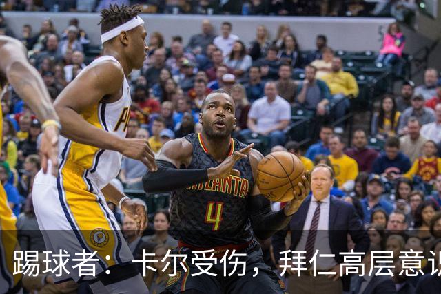 踢球者：卡尔受伤，拜仁高层意识到队内青训才俊频繁受伤绝非偶然